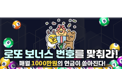 [1176회] 로또 보너스 번호를 맞춰라!!